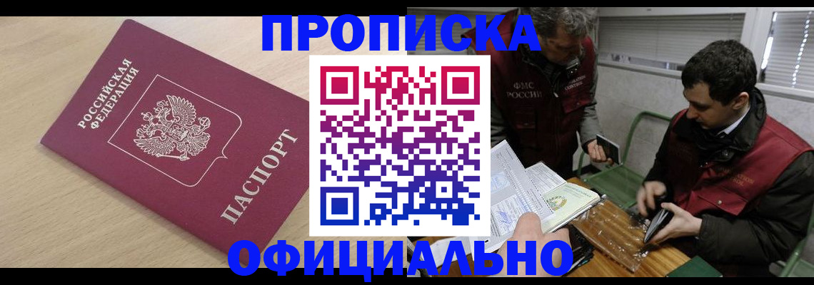 прописка для работы в Звенигороде