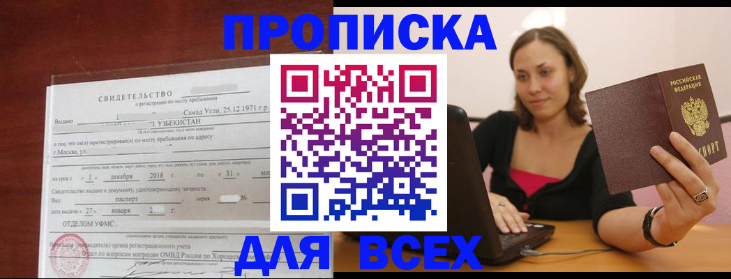 прописка штамп в Звенигороде