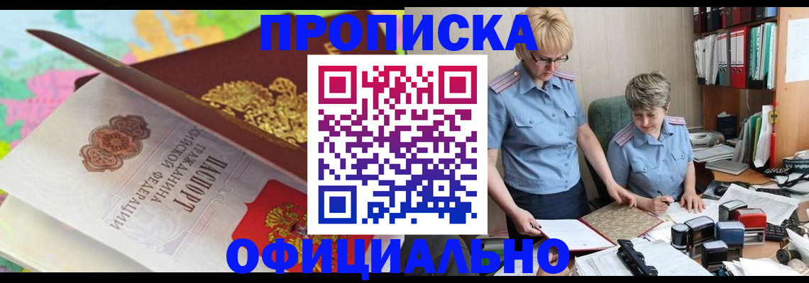 прописка гарантия в Звенигороде